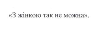 з жінкою так не можна