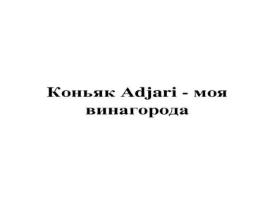 коньяк аdjari - моя винагорода