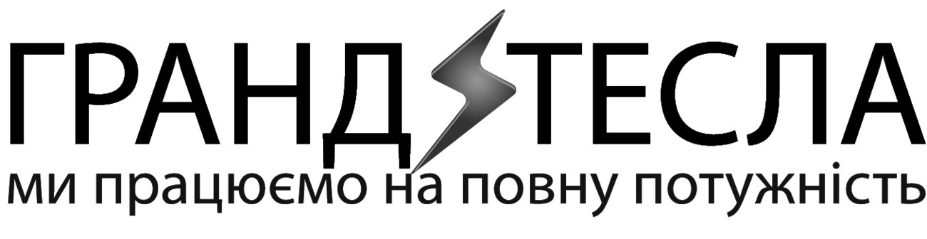 гранд тесла ми працюємо на повну потужність