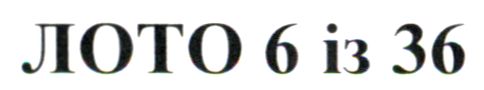 лото 6 із 36
