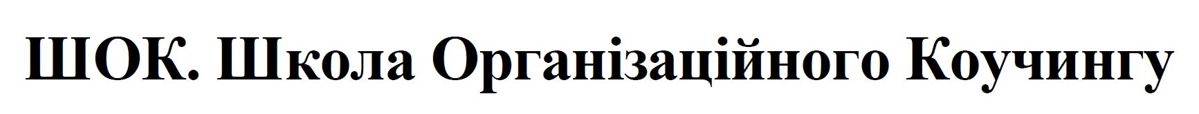 шок. школа організаційного коучингу