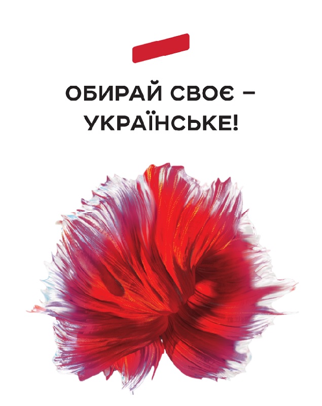 обирай своє - українське!