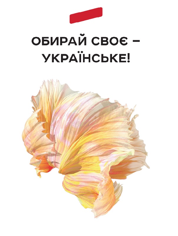 обирай своє - українське!