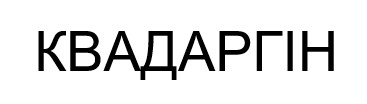 квадаргін