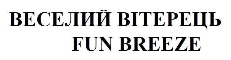 веселий вітерець