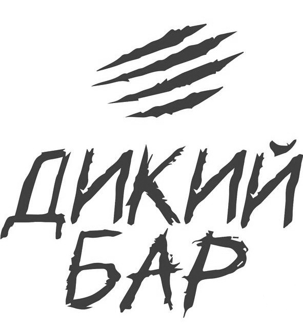 дикий бар