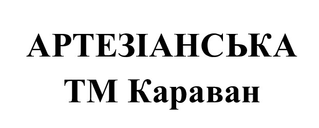 артезіанська тм караван