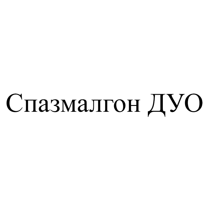 спазмалгон дуо