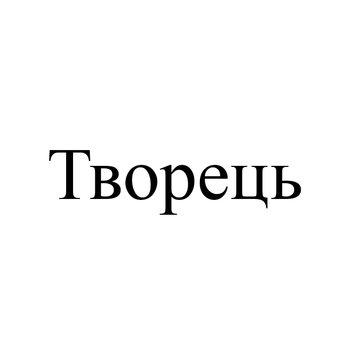 творець
