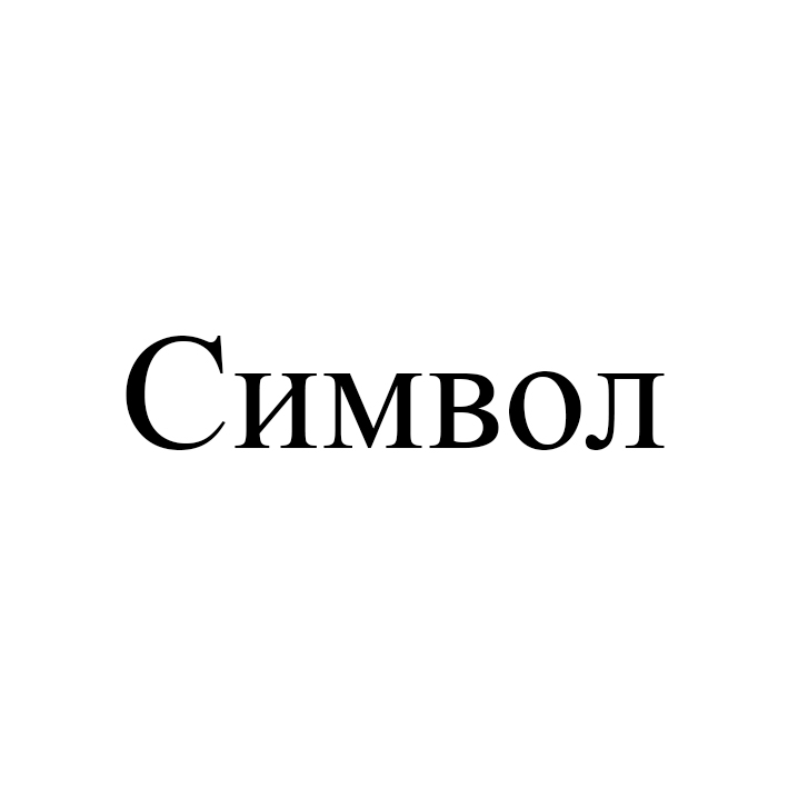 символ