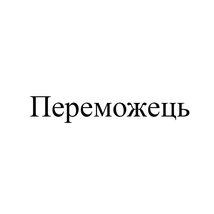 переможець