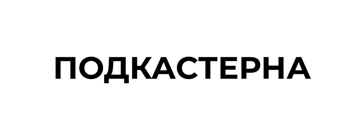 подкастерна