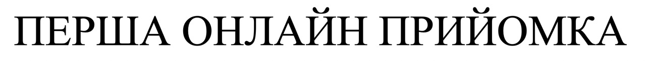 перша онлайн прийомка
