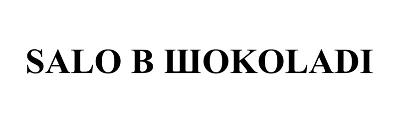 Лого ТМ шоколаді