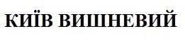 київ вишневий
