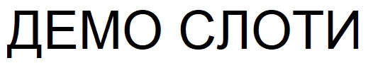 демо слоти