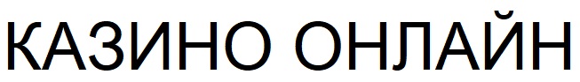 казино онлайн
