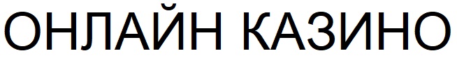 онлайн казино