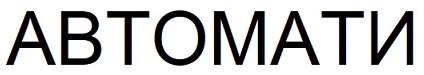автомати
