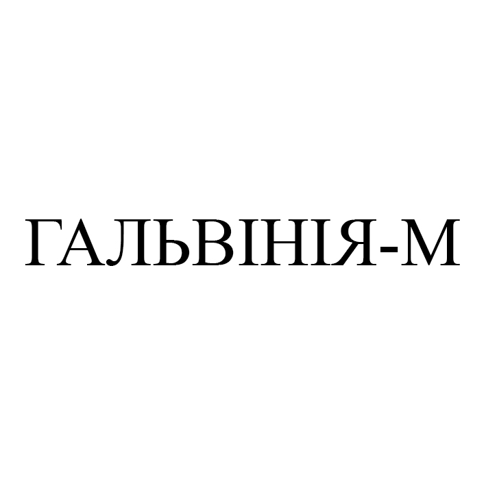 гальвінія-м