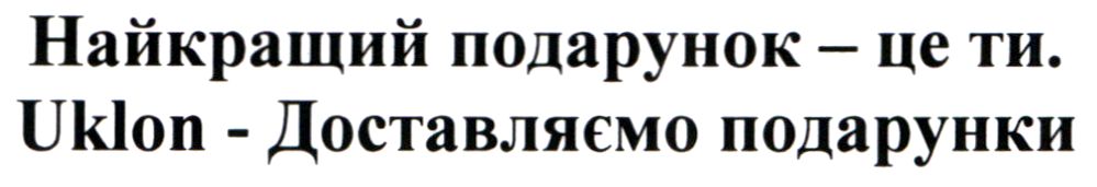 uklon-доставляємо подарунки