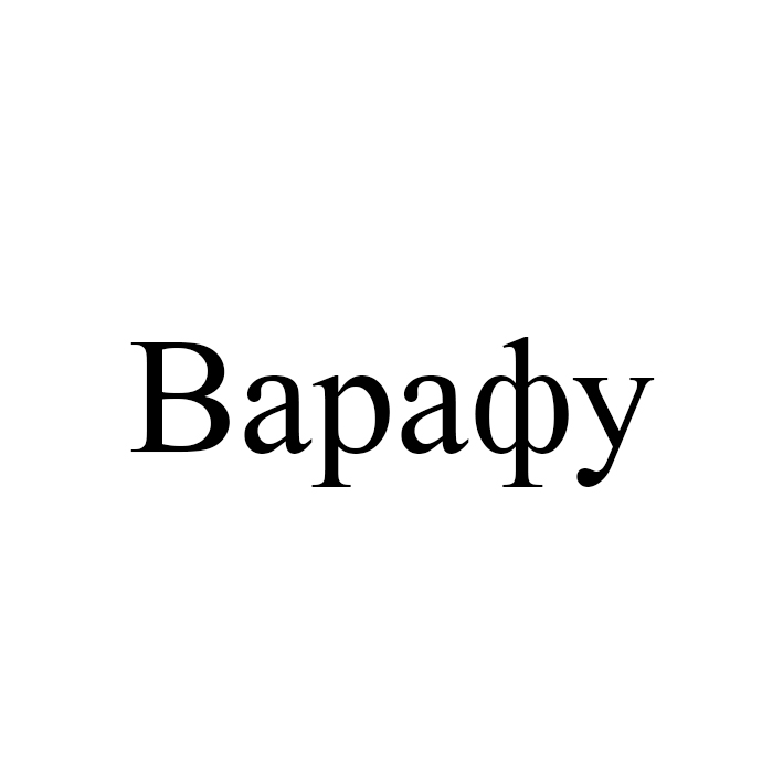 варафу