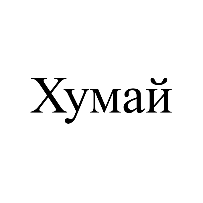 хумай