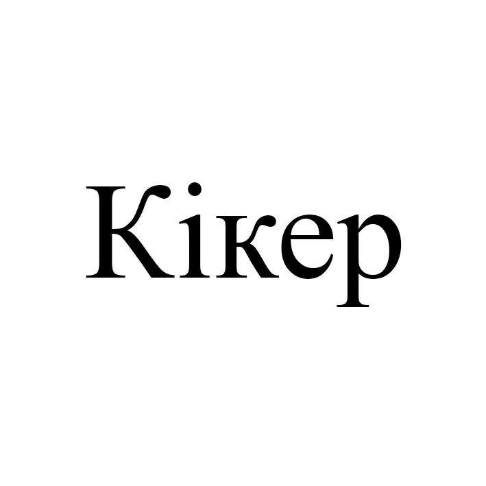 кікер