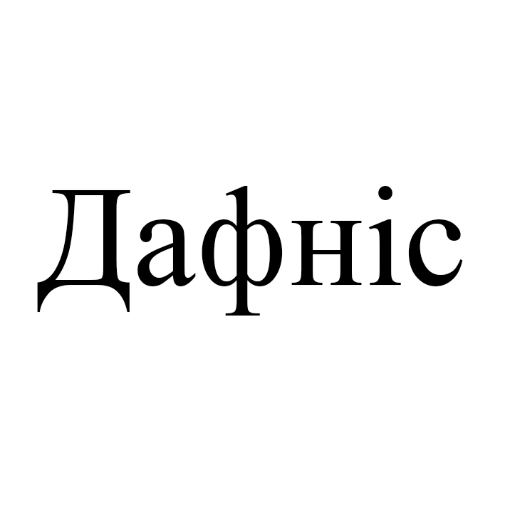 дафніс