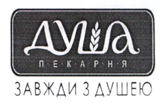 душа пекарня завжди з душею