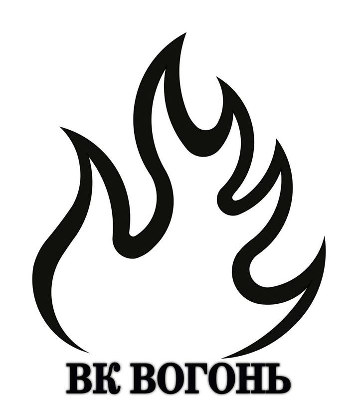вк вогонь