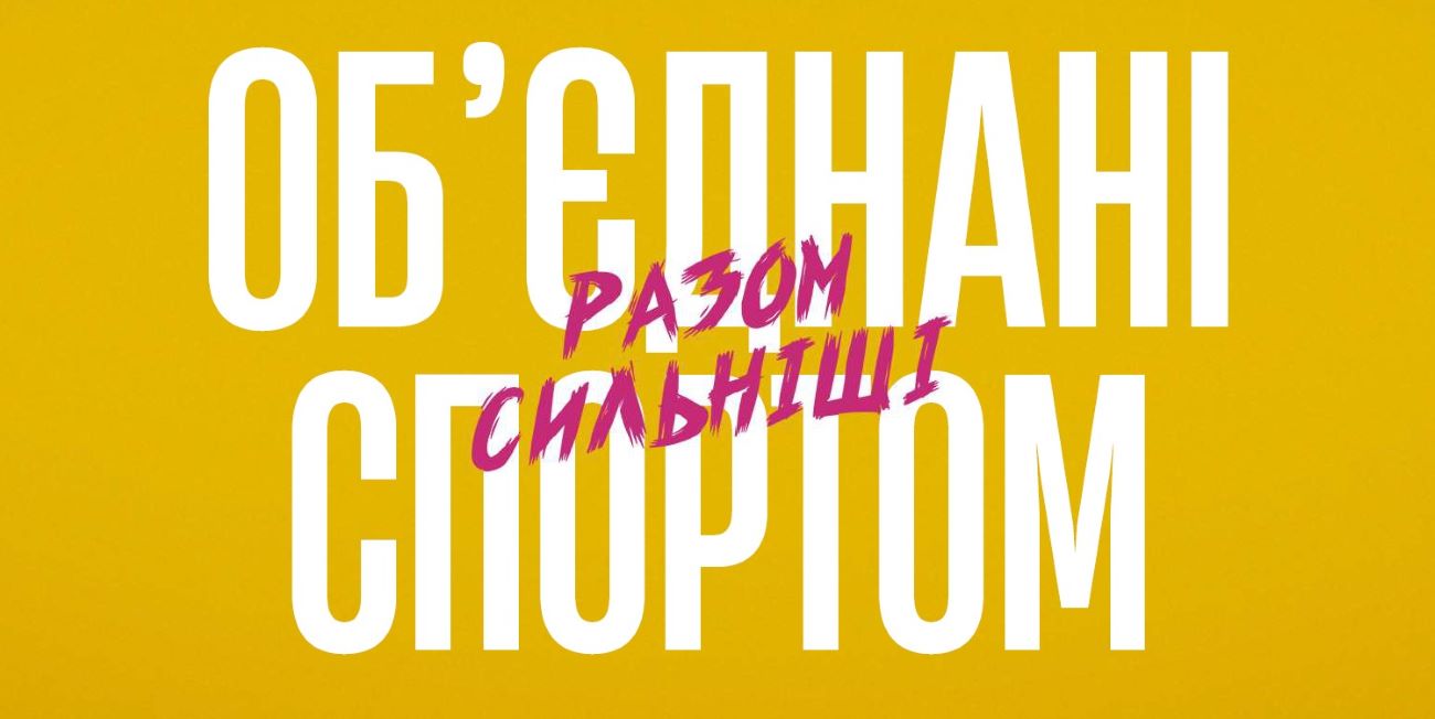 об`єднані спортом разом сильніші