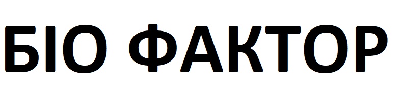 біо фактор