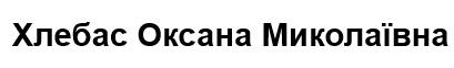 хлебас оксана миколаївна