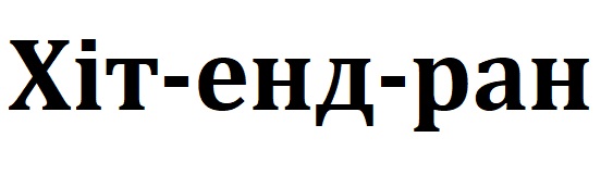 хіт-енд-ран