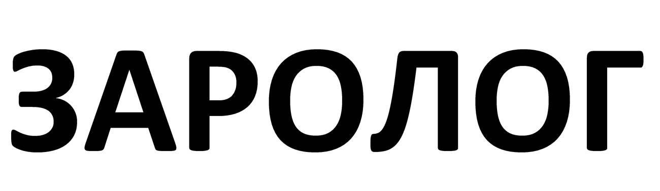 заролог