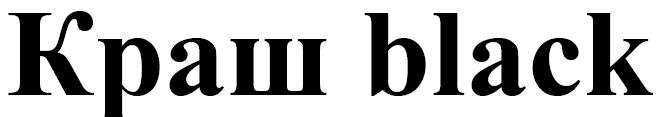 краш black