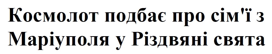 космолот подбає про сім`ї з маріуполя у різдвяні свята