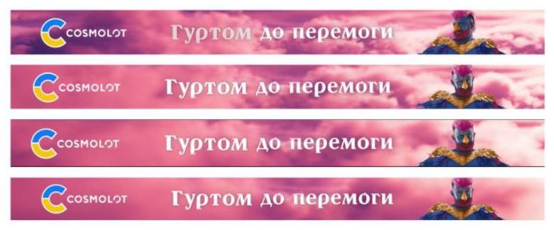 гуртом до перемоги