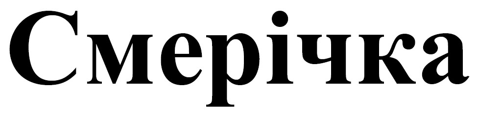 смерічка
