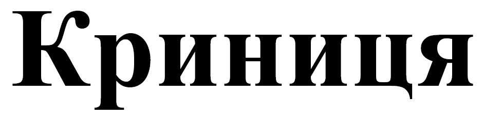криниця