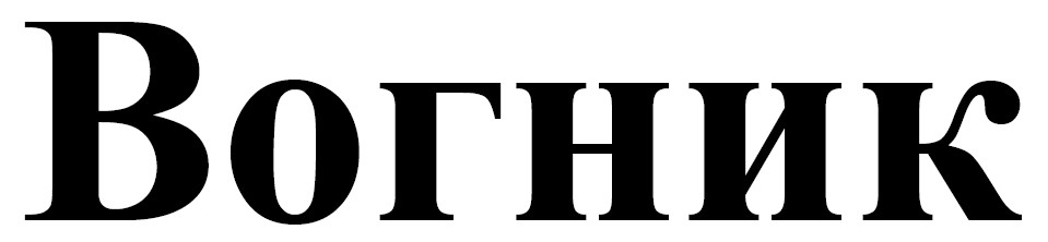 вогник