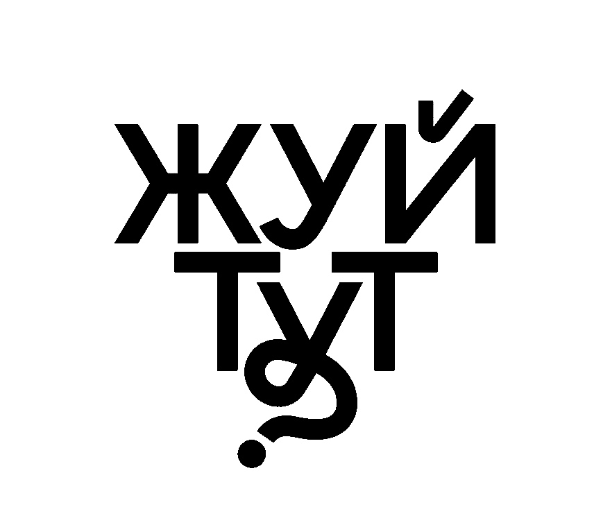 жуй тут?