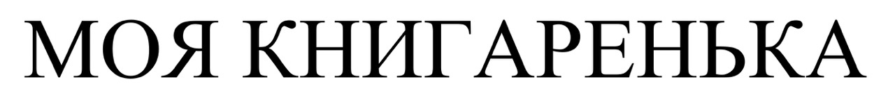 моя книгаренька