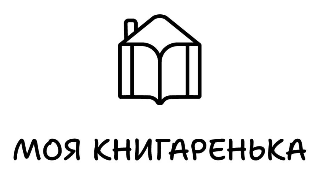 моя книгаренька