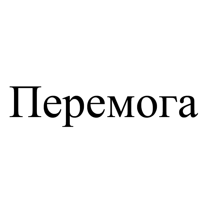 перемога