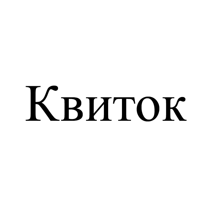 квиток