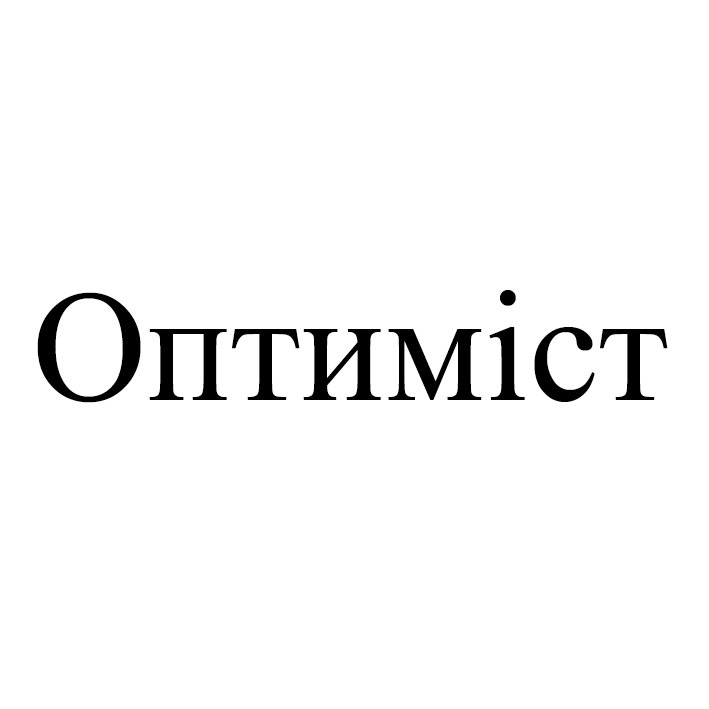 оптиміст