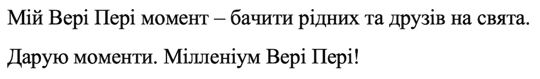 мій вері пері момент - бачити рідних та друзів на свята