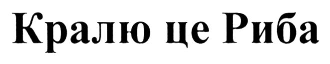кралю це риба